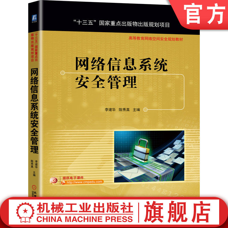 官网正版 网络信息系统安全管理 李建华 陈秀真 9787111683841 教材 机械工业出版社