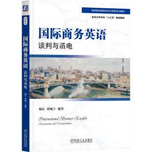 官网正版 国际商务英语 谈判与函电 杨红 邱婉宁 9787111705079 教材 机械工业出版社