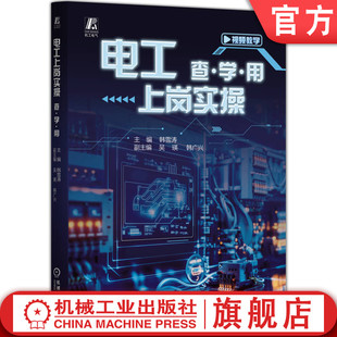 官网现货 电工上岗实操 查·学·用 韩雪涛 电工入门 上岗培训 实操技能 电气安全 仪表使用 线缆加工 电气安装 电路识读 PLC技术