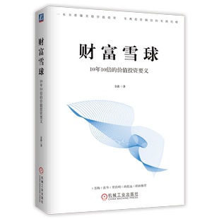 官网正版 财富雪球 10年10倍的价值投资要义 金鑫 美股 盈利 收益目标 财务自由 价值分析策略 投资逻辑 复盘总结 投资方向
