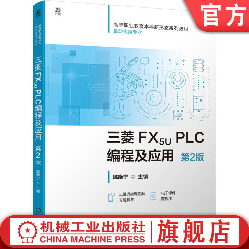 官网正版 三菱 FX5U PLC编程及应用 第2版 职业本科 姚晓宁 9787111792123 机械工业出版社 教材