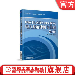 于群 曹娜 机械工业出版 官网正版 本科教材 Simulink电力系统建模与仿真 MATLAB 第2版 9787111575931 社旗舰店