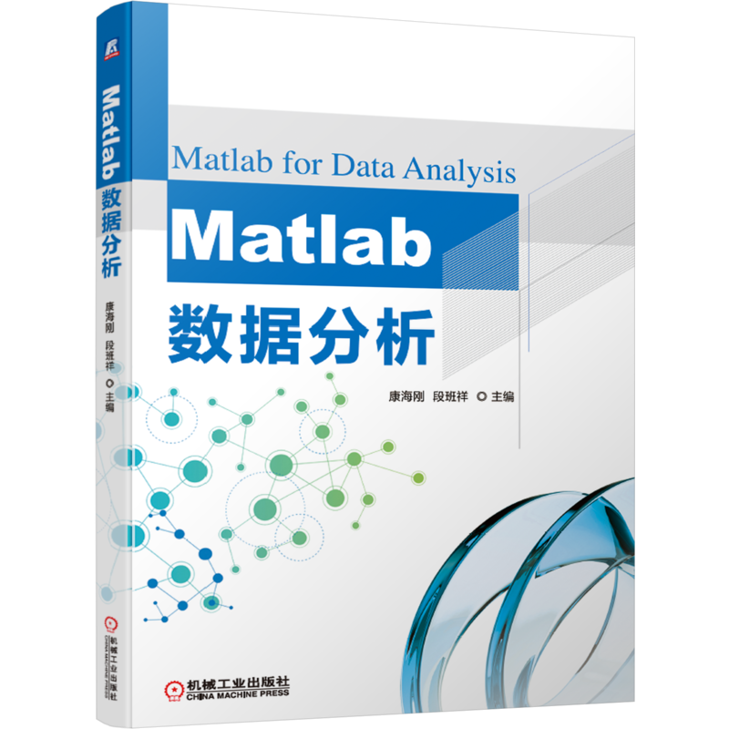 官网正版 Matlab数据分析 康海刚 段班祥 统计学 聚类 数据挖掘 云计算 数组 矩阵运算 蒙特卡罗模拟 离散属性 多元线性回归