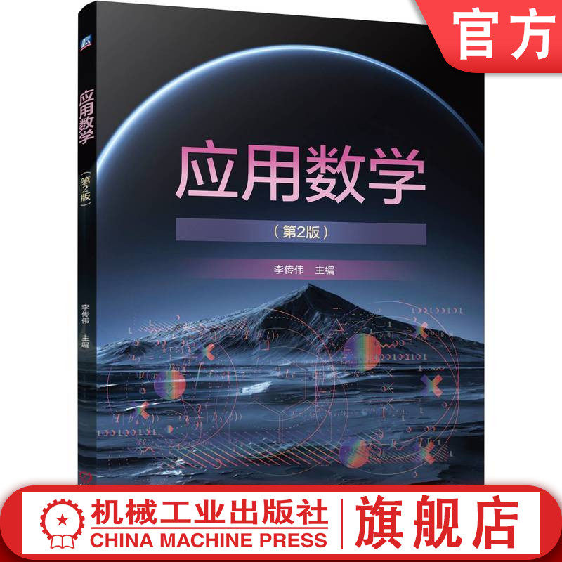 官网正版 应用数学 第2版 李传伟 9787111759072 机械工业出版社 教材