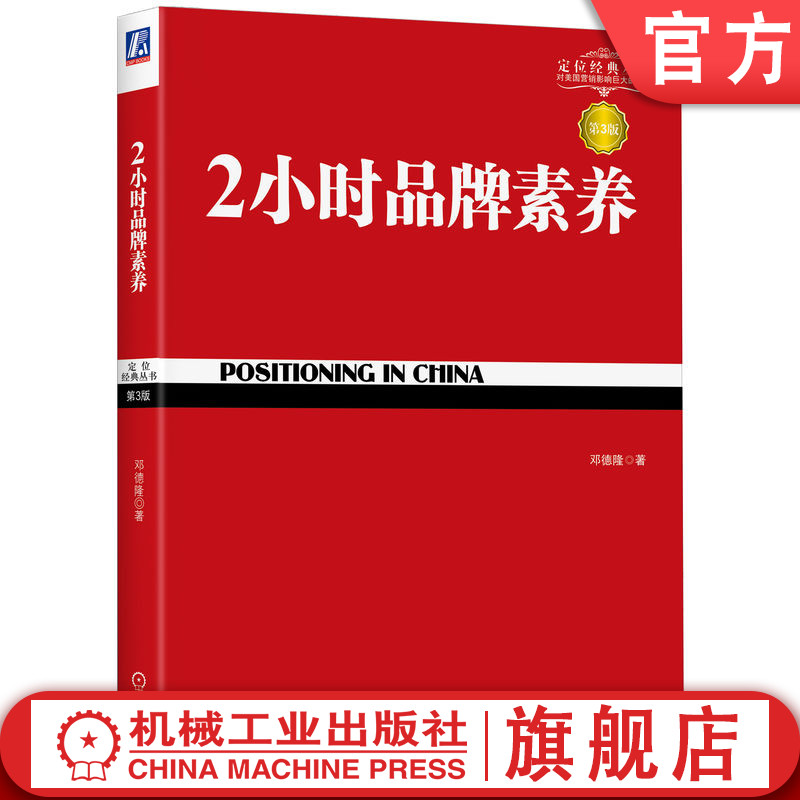 官网正版 2小时品牌素养 详解王老吉成功之道 第3版 邓德隆 特劳特商战 企业  战略历程 竞争力 定位经典丛书