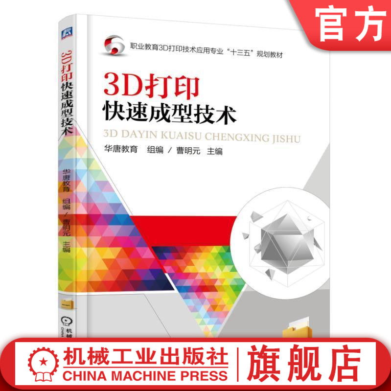 官网正版 3D打印快速成型技术 曹明元 高等职业教育教材 9787111560340 机械工业出版社旗舰店