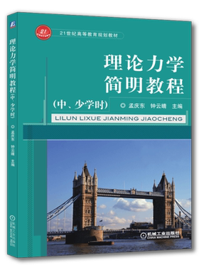 官网正版 理论力学简明教程 中 少学时 孟庆东 钟云晴 高等教育教材 9787111365037 机械工业出版社旗舰店