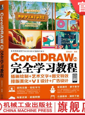 官网正版 CorelDRAW X8 完全学习教程 创锐设计 图形绘制 填充 轮廓设置 图形 文字创建编辑 位图图像 滤镜 输出 打印 实例演练