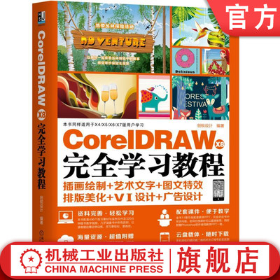 官网正版 CorelDRAW X8 完全学习教程 创锐设计 图形绘制 填充 轮廓设置 图形 文字创建编辑 位图图像 滤镜 输出 打印 实例演练