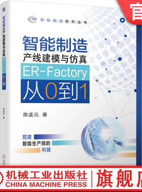 官网正版智能制造产线建模与仿真ER-Factory从0到1 陈孟元 虚拟仿真 移动机器人 机械加工设备 建模仿真 零部件模型 数控加工中心