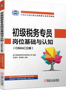 正版书籍 初级税务专员岗位基础与认知 CMAC三级 浙江衡信教育科技有限公司 CMAC会计能力成熟度认证系列教材 机械工业出版社