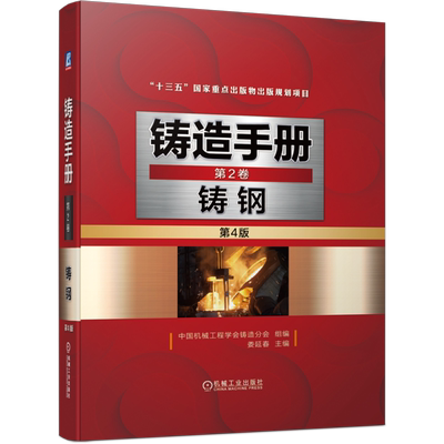 官网正版 铸造手册 第2卷 铸钢 第4版 娄延春 碳钢 合金钢 不锈钢 耐热钢 耐磨钢 熔炼 炉外精炼 热处理 质检