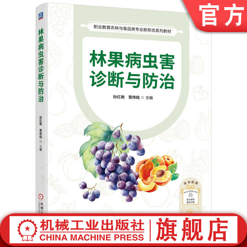 官网正版 林果病虫害诊断与防治 孙红艳 覃伟铭 果树病虫害防治 果树园艺 园林植物 机械工业出版社