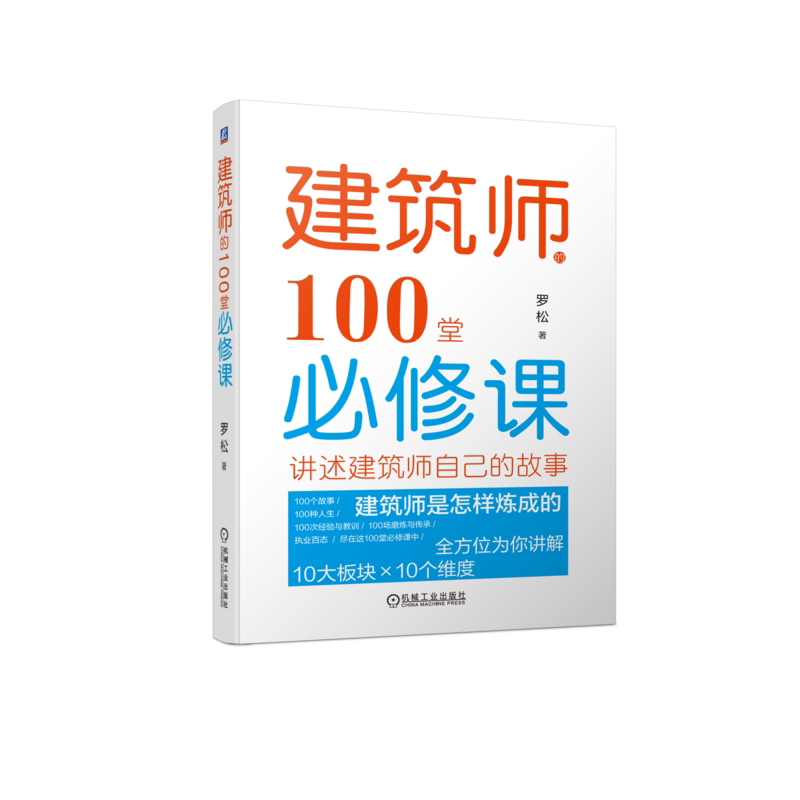 官网正版 建筑师的100堂必修课 罗松 建筑学教育 痛点 难题 素质 项目组 职业定位 城市规划 设计 甲方 有效沟通 技巧 复盘