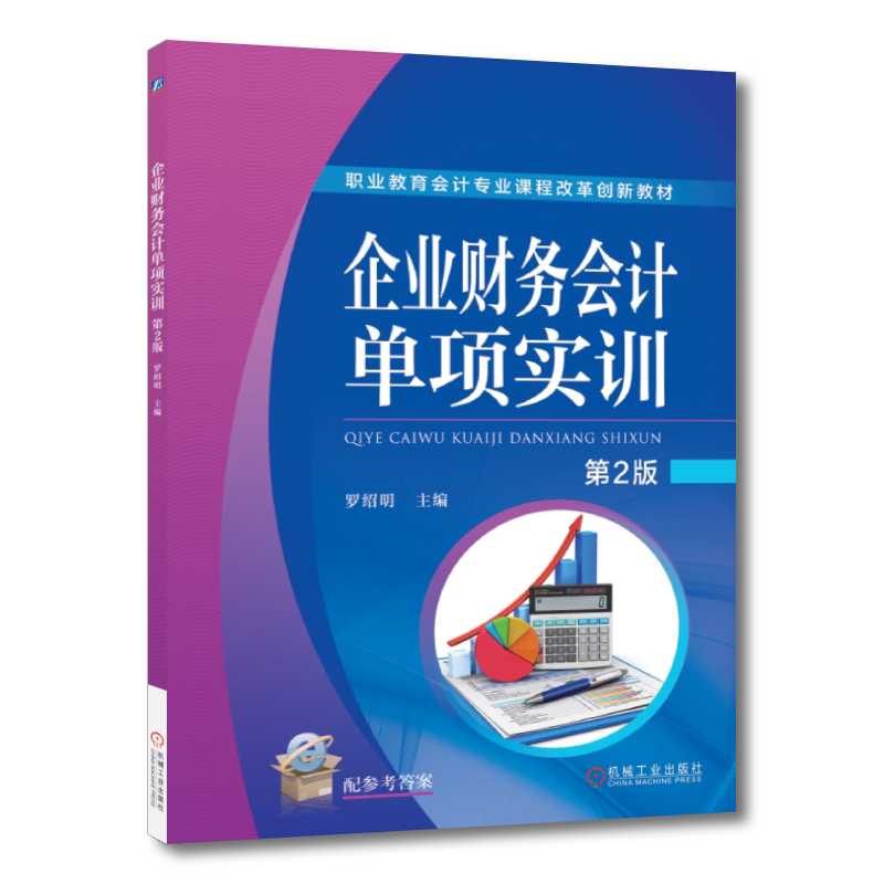 官网正版 企业财务会计单项实训 第2版 罗绍明 中等职业教育教材 9787111566908 机械工业出版社旗舰店
