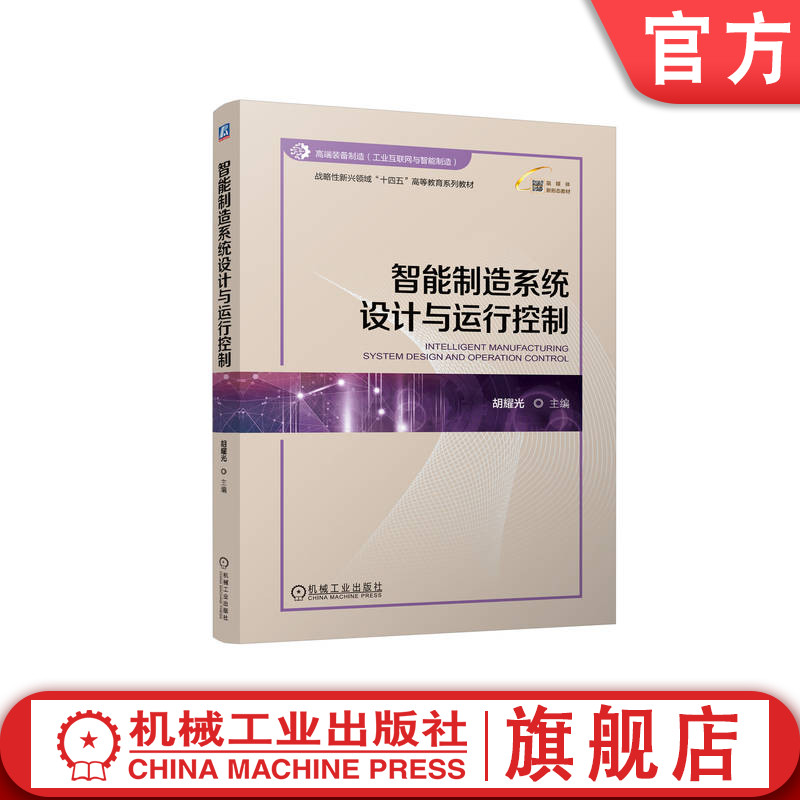 智能制造系统设计与运行控制
