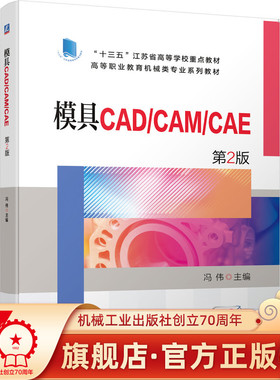 正版书籍 模具CAD/CAM/CAE 第2版 冯伟 9787111700173 高等职业教育机械类专业系列教材 机械工业出版社