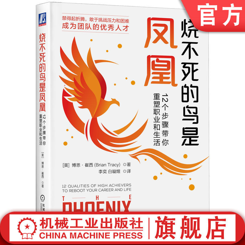 官网正版 烧不死的鸟是凤凰 12个步骤带你重塑职业和生活 博恩 崔西 转变思路 积极态度 实现目标 负面情绪 提高生产率 人际关系