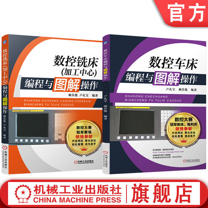 官网套装 数控铣床（加工中心）编程与图解操作 数控车床编程与图解操作 套装共2册 机械工业出版社