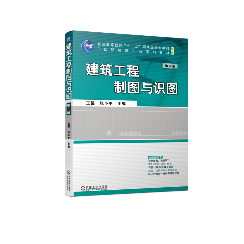 官网正版 建筑工程制图与识图 第4版 王强 张小平 普通高等教育教材 9787111721864 机械工业出版社旗舰店