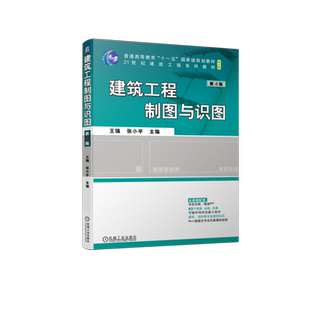 官网正版 建筑工程制图与识图 第4版 王强 张小平 普通高等教育教材 9787111721864 机械工业出版社旗舰店