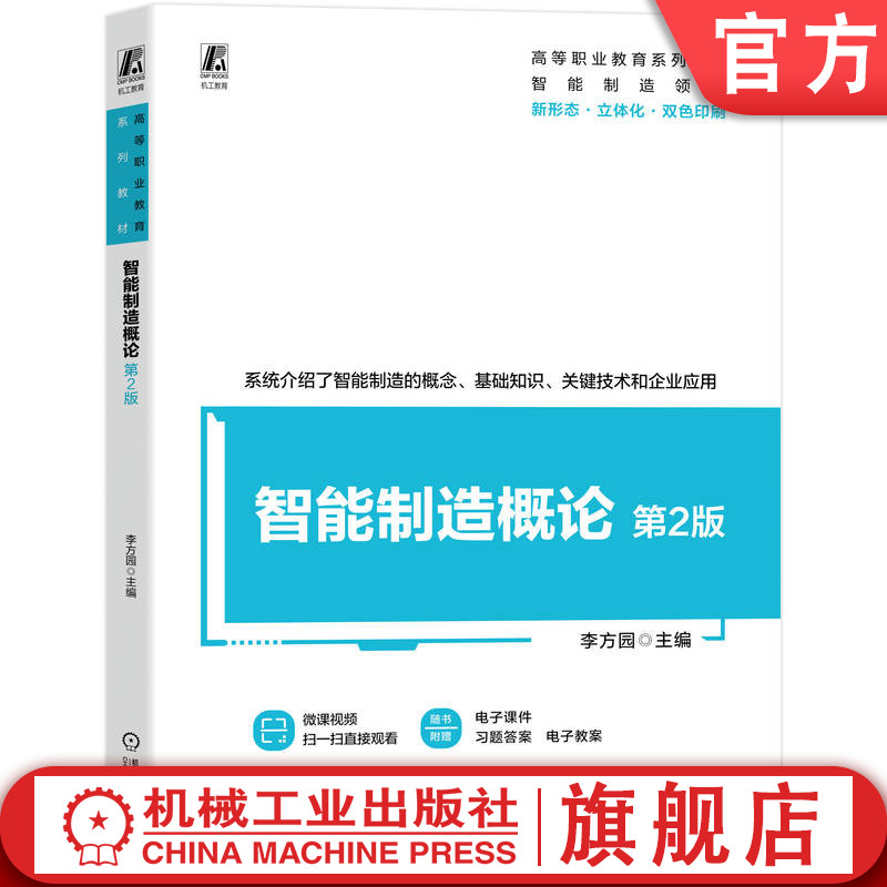 官网正版 智能制造概论 第2版 畅销教材改版 附赠视频 课件 习题答案 李方园 9787111787938 机械工业出版社 教材