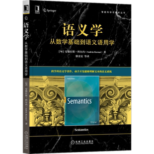 官网正版 语义学 从数学基础到语义语用学 安德拉斯 科尔内 预述法 图形和机器 表型语法 词素 模型 人工生命