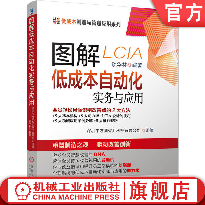 官网正版 图解低成本自动化实务与应用 谈华林 改善思路 挖掘机会点方法 丰田模式 精益 智能化 精益