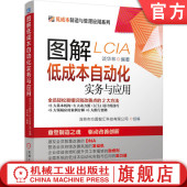 改善思路 挖掘机会点方法 精益管理 图解低成本自动化实务与应用 制造技术落地能力 智能化 谈华林 精益 官网正版 丰田模式