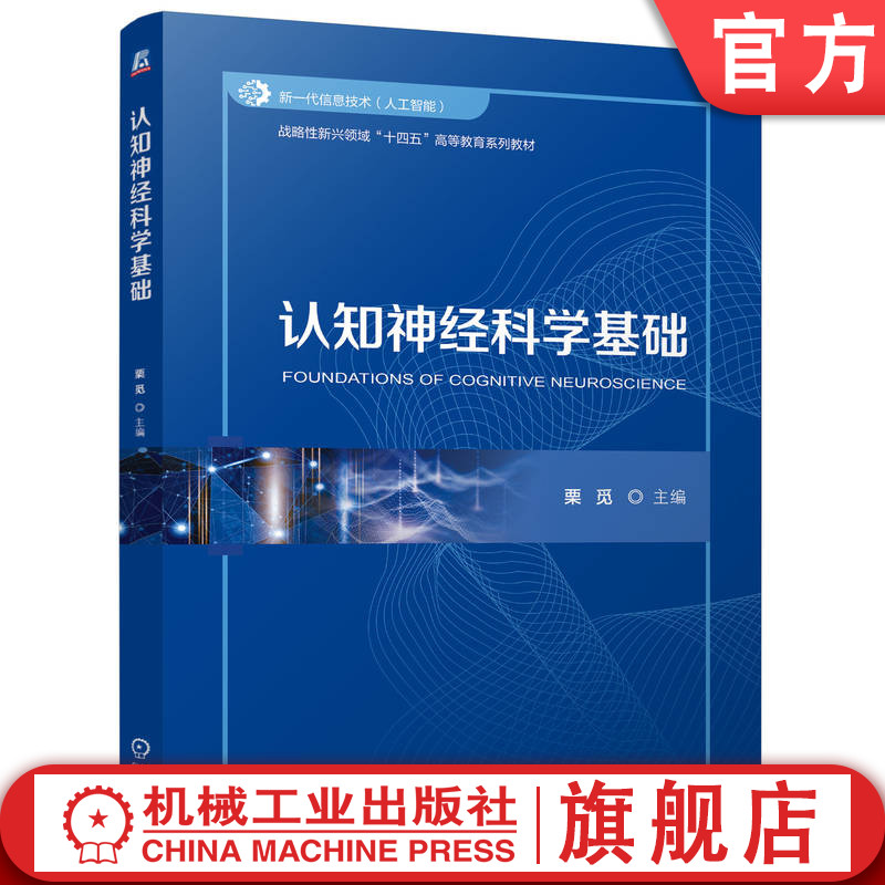 官网正版 认知神经科学基础 栗觅 9787111774235 战略性新兴 十四五 规划教材 机械工业出版社 教材