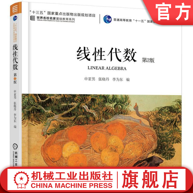 官网正版 线性代数 第2版 申亚男 张晓舟 李卫东 普通高等教育教材 9787111509998 机械工业出版社旗舰店图片