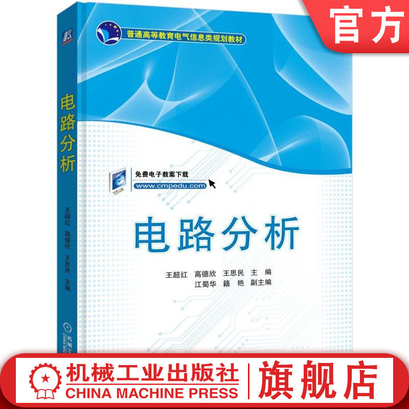 官网正版 电路分析 王超红 高德欣 王思民 9787111599807 机械工业出版社 教材