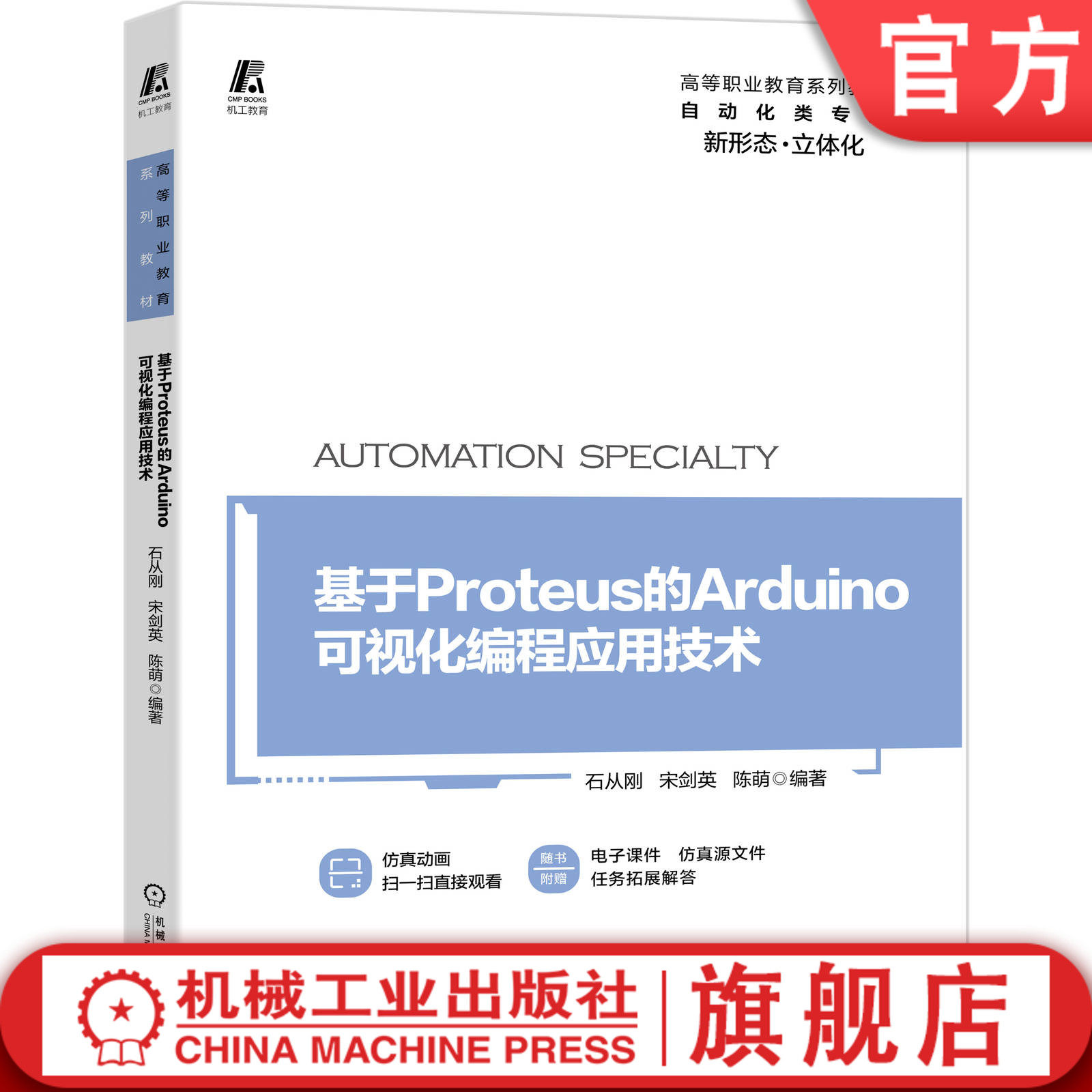 官网正版 基于Proteus的Arduino可视化编程应用技术 石从刚 宋剑英 陈萌 高等职业教育系列教材 9787111666516 机械工业出版社图片