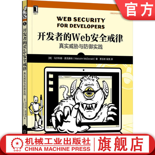 开发者的Web安全戒律：真实威胁