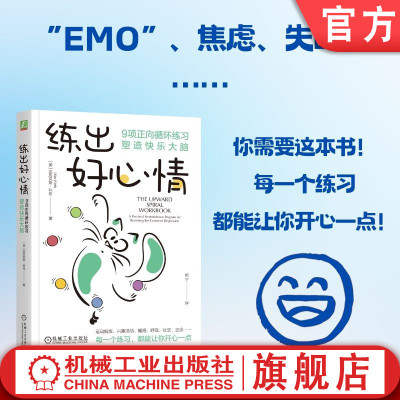 官网正版 练出好心情：9项正向循环练习塑造快乐大脑 亚历克斯·科布 情绪 自我控制 摆脱情绪困扰 保持愉悦心情 机械工业出版社