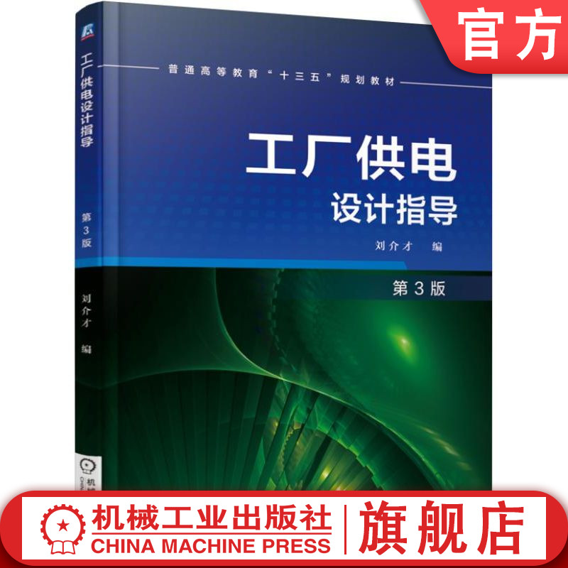 官网正版 工厂供电设计指导 第3版 刘介才 普通高等教育教材 9787111549994 机械工业出版社旗舰店