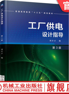 官网正版 工厂供电设计指导 第3版 刘介才 普通高等教育教材 9787111549994 机械工业出版社旗舰店