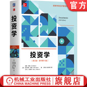 高等学校英文版 社旗舰店 英文版 机械工业出版 9787111581604 教材 博迪 滋维 原书10版 投资学 官网正版