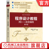 9787111716976 社旗舰店 语言编程 郑滔 南京大学 陈家骏 用C 第4版 机械工业出版 官网正版 普通高等教育本科教材 程序设计教程