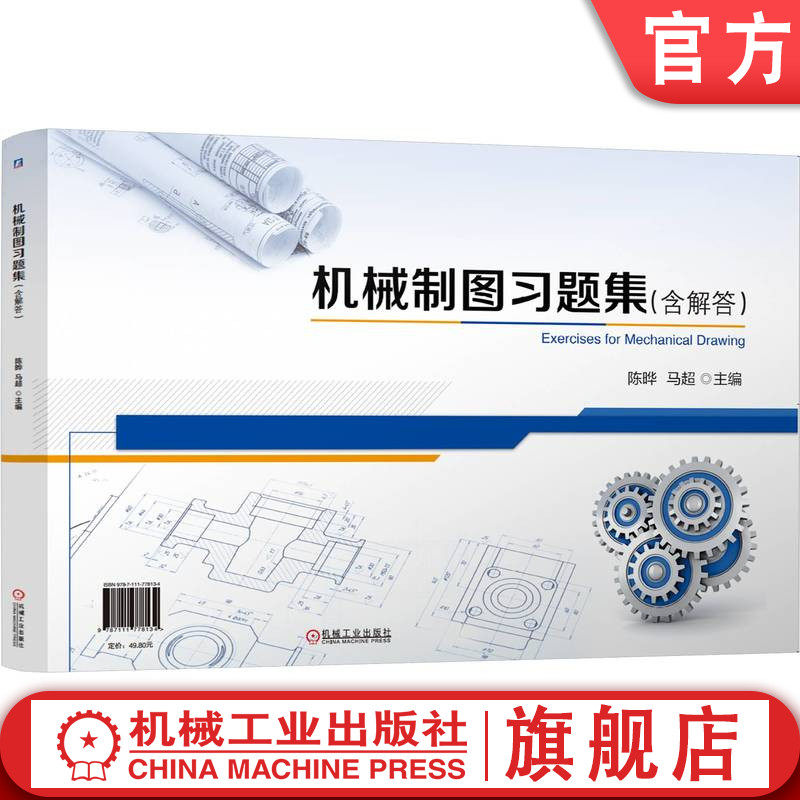 官网正版 高等教育机械专业融媒体新型态教材《机械制图习题集(含解答)》 陈晔 马超 9787111778134 机械工业出版社 教材