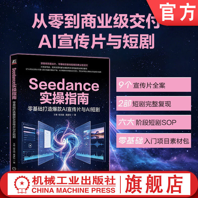 官网正版 Seedance实操指南：零基础打造爆款AI宣传片与AI短剧 王寒 AI视频生成 提示词模板 分镜设计 AI短剧 宣传片制作 多模态