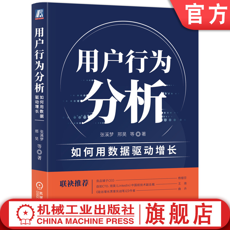 官网正版 用户行为分析 如何用数据驱动增长 张溪梦 邢昊  洞察 数字化升级 转型 指标 团队协作 营销 运营