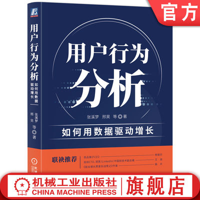 官网正版 用户行为分析 如何用数据驱动增长 张溪梦 邢昊  洞察 数字化升级 转型 指标 团队协作 营销 运营