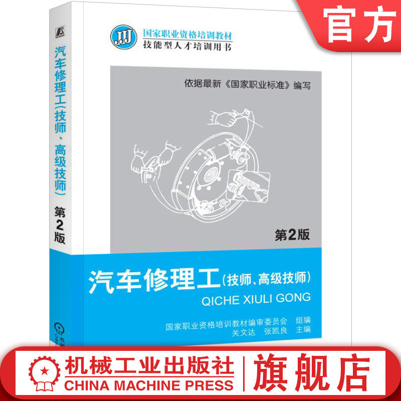 官网正版 汽车修理工（技师、高级技师）第2版 国家职业资格培训教材编审委员会 关文达 张凯良9787111381198 机械工业出版社 教材