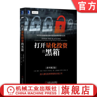 华尔街实战 打开量化投资 纳兰 官网正版 证券 机械工业出版 原书第2版 经济管理 黑箱 社旗舰店 里什 理财 金融投资