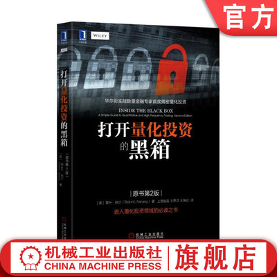 官网正版 打开量化投资的黑箱 原书第2版 里什 纳兰 金融投资 华尔街实战 证券 理财 经济管理 机械工业出版社旗舰店