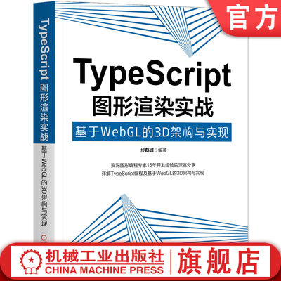 官网正版 TypeScript图形渲染实战 基于WebGL的3D架构与实现 步磊峰  断点调试 封装 常用容器 动态类型数组 WebGLApplication框架