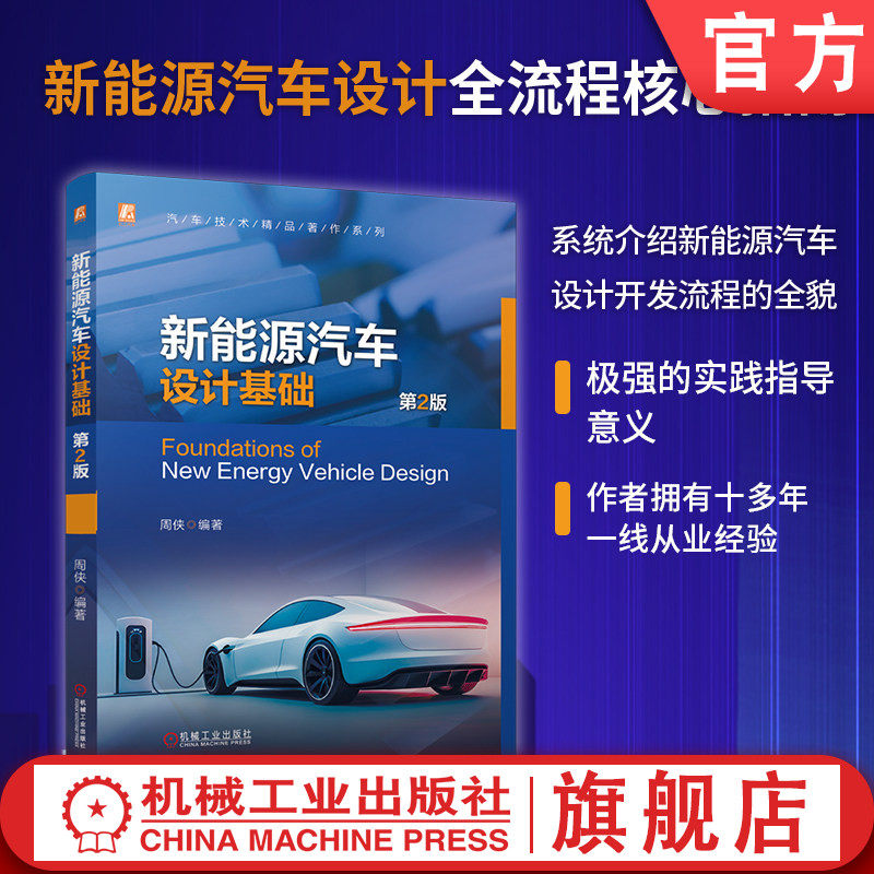 官网现货 新能源汽车设计基础 第2版 周侠 设计开发流程 工程设计 造型设计 平台化设计 市场调查 产品认证 专利申请 工艺验证