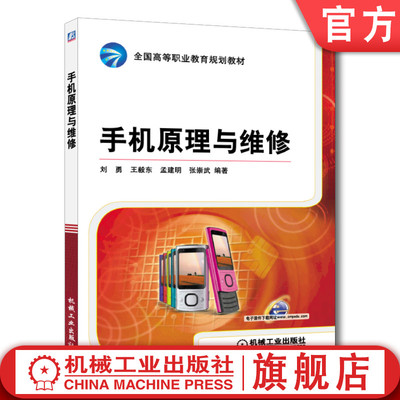 官网正版 手机原理与维修 刘勇 王毅东 孟建明 张崇武 高等职业教育教材  9787111375449 机械工业出版社旗舰店