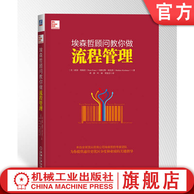 官网正版 埃森哲顾问教你做流程管理 彼得 弗朗茨 价值导向型业务 战略规划 组织原则 信息技术 智能环境 存储库 参考模型